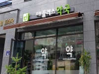 호원플러스약국