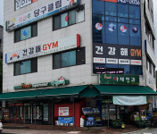 건강해GYM