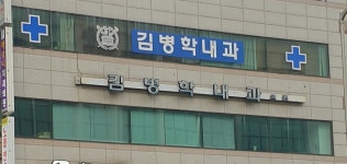 김병학내과의원