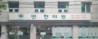 연한의원