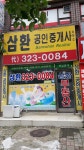삼환공인중개사