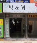 박소희헤어
