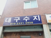 대구수지