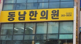 동남한의원