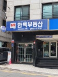 한백부동산중개사무소