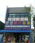 명성공구철물