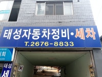 태성손세차장