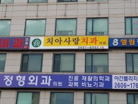 치아사랑치과의원