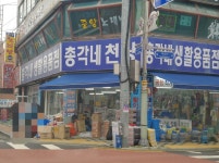 총각네생활용품점
