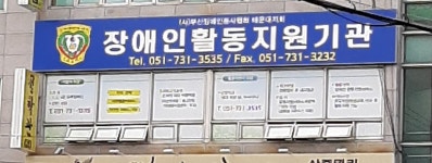 부산장애인봉사협회 해운대지회