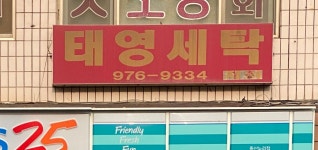 태영세탁소