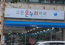 고은온누리약국