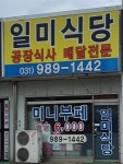 일미식당