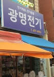 광명전기