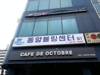 동양볼링센터