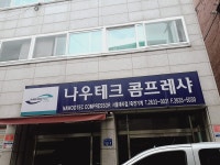 나우테크콤프레샤 서울대리점