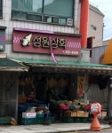 성원상회