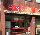 남일네건강원 | 일광식품