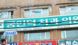 궁인덕치과