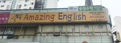 신마산어메이징잉글리쉬학원