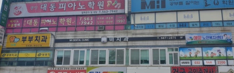 미치과의원