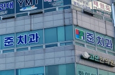 준치과의원