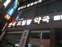 반석드림팜약국