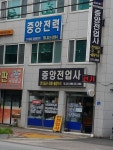 중앙전업사