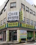 소리엘음악전문학원