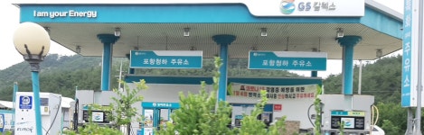 GS칼텍스 포항청하주유소