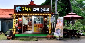 그옛날초당순두부