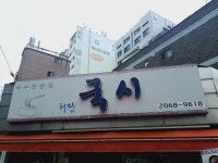 허당국시
