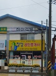 창성공인중개사사무소