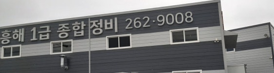 흥해1급종합정비