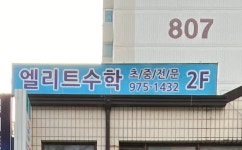 중산엘리트수학교습소
