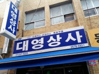대영상사