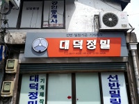 대덕정밀
