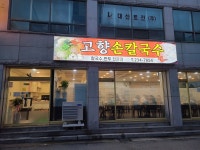 고향손칼국수