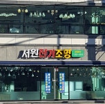서원전기조명