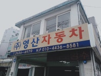 영산자동차공업사