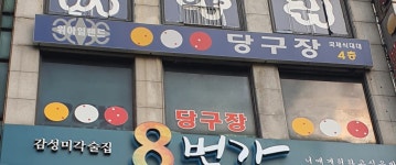 위아일랜드당구장