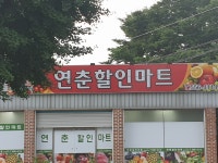 나들가게 연춘할인마트