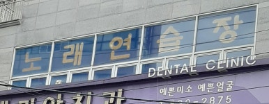 궁노래연습장