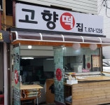 고향떡집