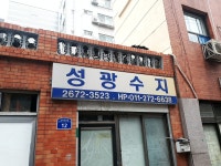성광수지