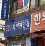 안경만들기 우만점