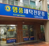 명품세탁