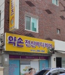 약손전신바디케어