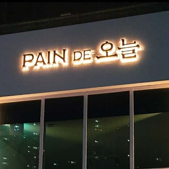 빵드오늘 사진