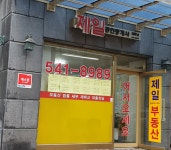제일공인중개사사무소
